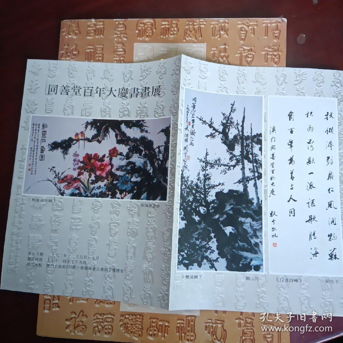 同善堂百年大庆书画展（1992）