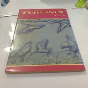 黄鹤楼古今楹联选注（90年1版1印）