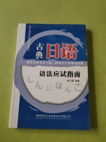 古典日语语法应试指南：高校日语专业8级、研究生入学考试必备