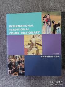 世界传统色彩小辞典
