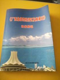 《广西北部湾经济发展规划》政策解读