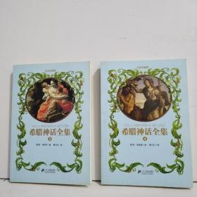 希腊神话全集（3、4） 权威典藏版