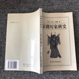 京剧厉家班史