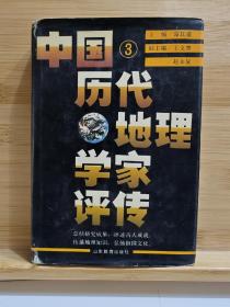 中国历代地理学家评传（第三卷 清、近现代）