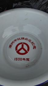 1990年湖州市红旗企业，湖州市汽车运输总公司纪念！搪瓷脸盆，品相完整，外观俱佳，收藏精品！二手物件不退换！118元包邮！