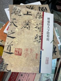 彩色放大本中国著名碑帖·褚遂良大字阴符经