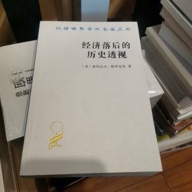 经济落后的历史透视