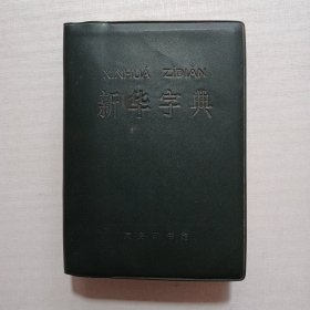 新华字典（1979 年重排本）