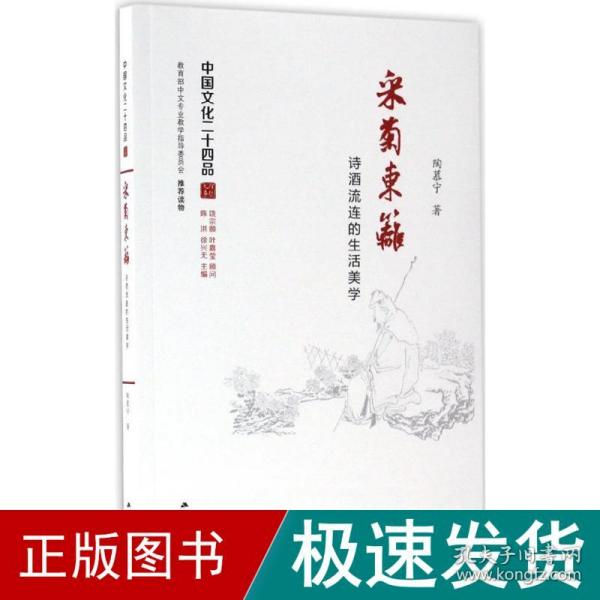 采菊东篱：诗酒流连的生活美学（中国文化二十四品系列图书）