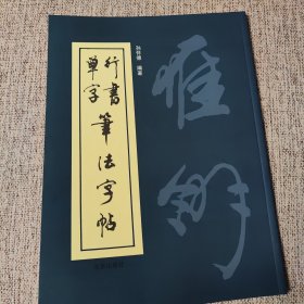 行书单字笔法字帖