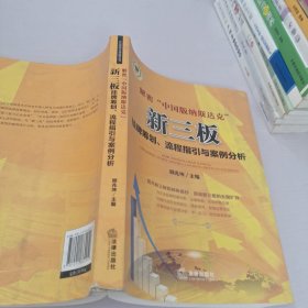 解密“中国版纳斯达克”：新三版挂牌筹划、流程指引与案例分析