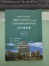 2018中国作物学会学术年会论文摘要集