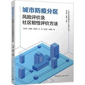 城市防疫分区风险评价及社区韧评方法 任洪国[等]著 中国建筑工业出版社