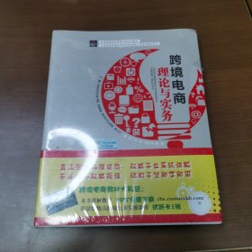 跨境电商理论与实务（全新未拆封）