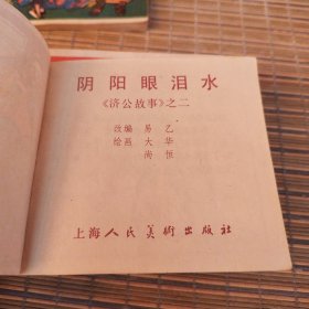 济公故事（十册全）