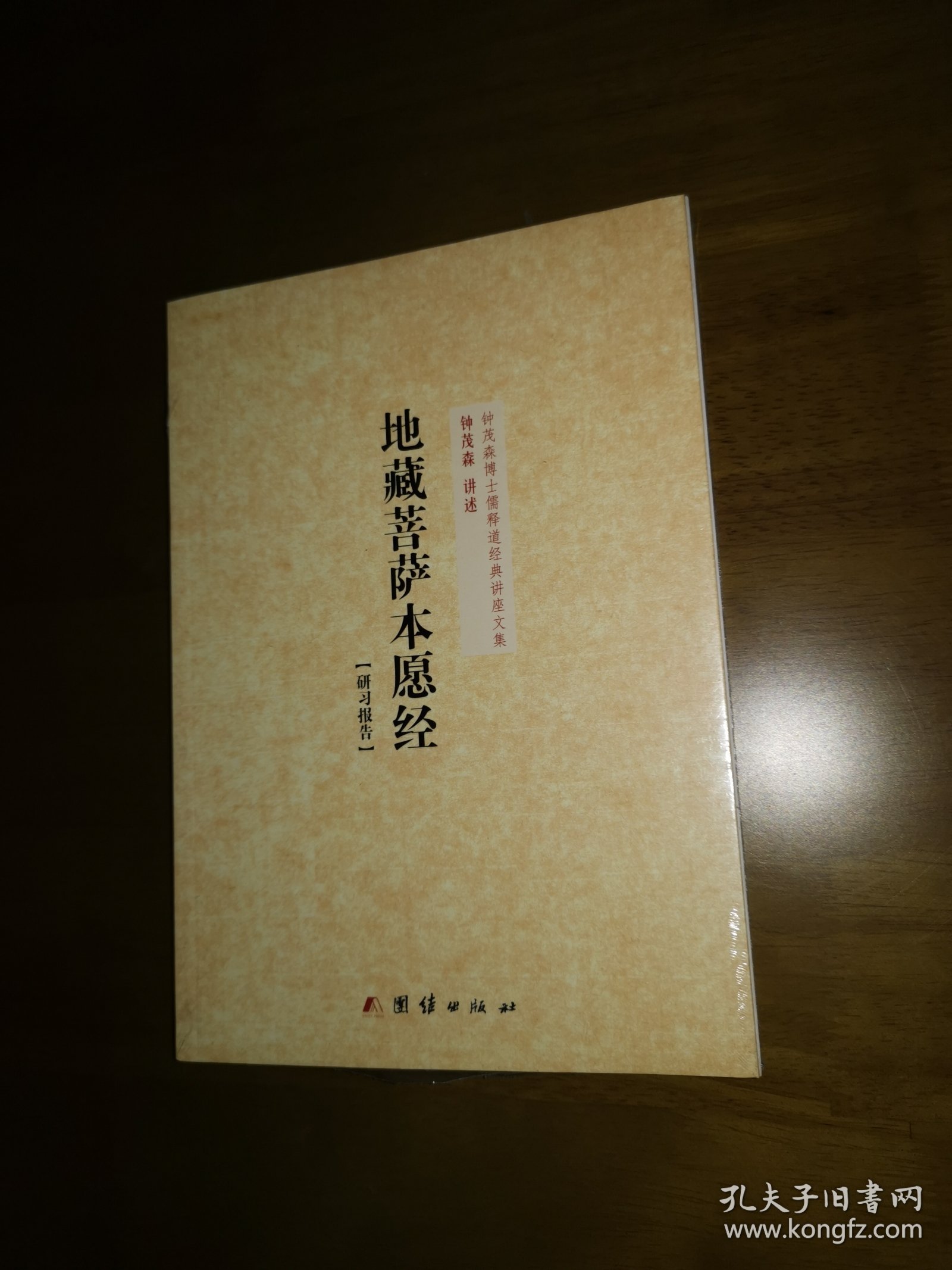 《地藏菩萨本愿经》研习报告