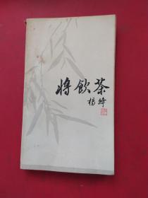 将饮茶。杨绛著。