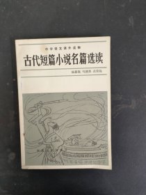 古代短篇小说名篇选读