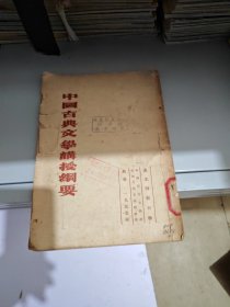 中国古典文讲授纲要