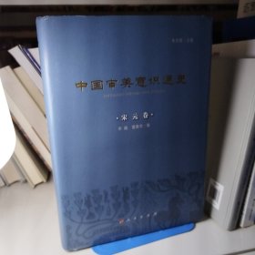 中国审美意识通史（宋元卷）