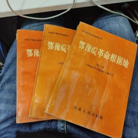 鄂豫皖革命根据地1.2.3 三册合售a26