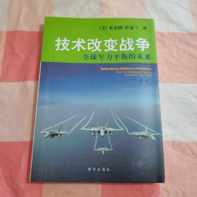 技术改变战争：全球军力平衡的未来