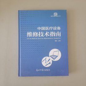中国医疗设备维修技术指南