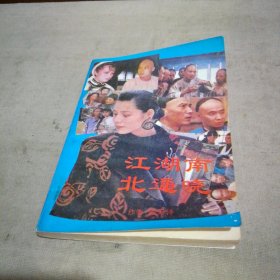 江湖南北通晓