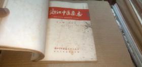 浙江中医杂志1966年（1-6）+浙江中医杂志1966年6月增刊 （共7册合订）