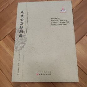 兀良哈及鞑靼考/近代海外汉学名著丛刊·中外交通与边疆史