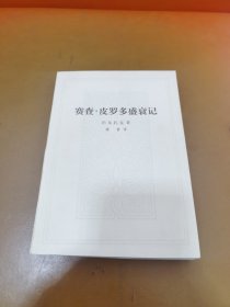 赛查 皮罗多盛衰记