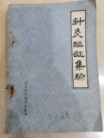 针灸临证集验