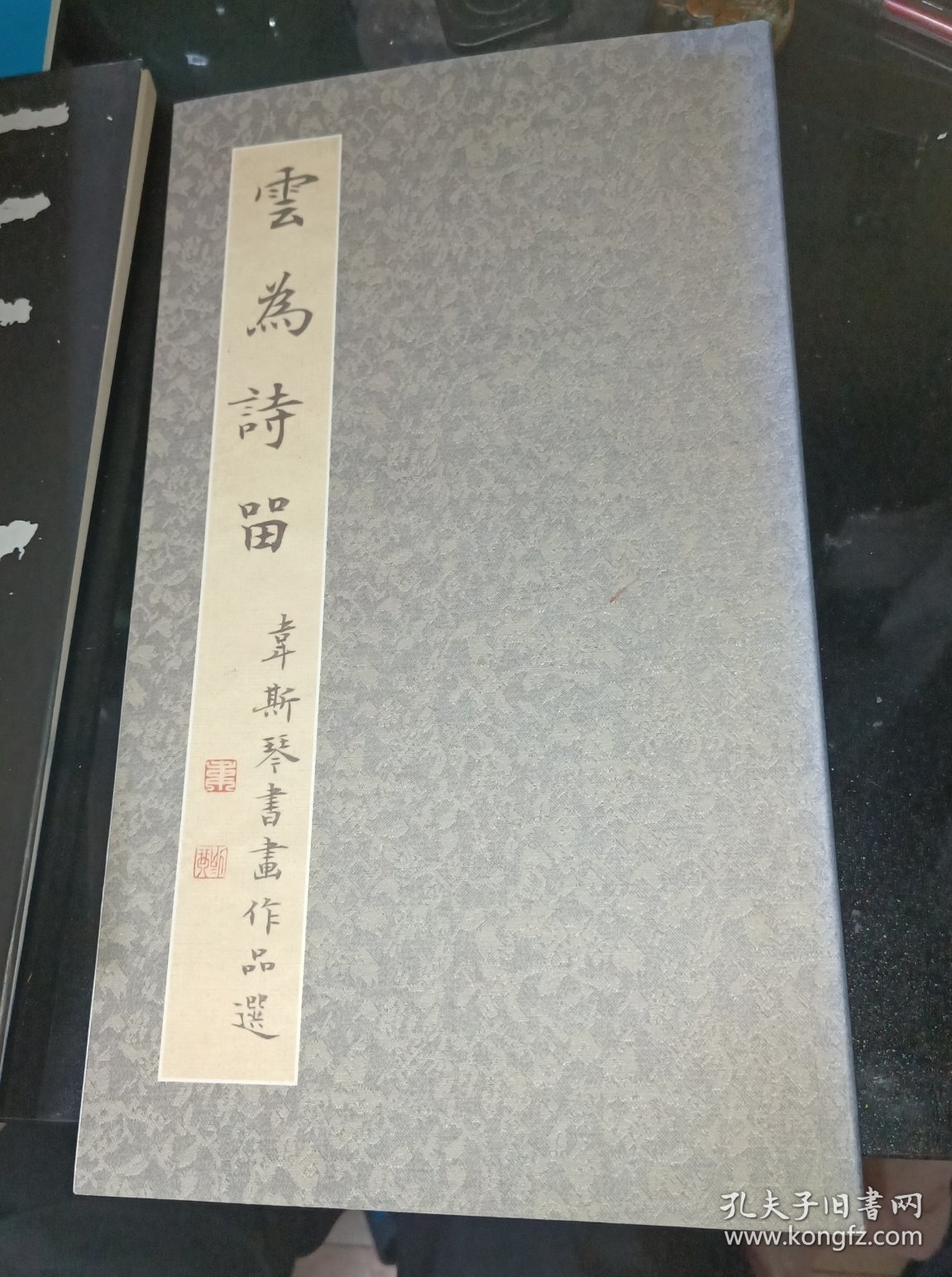 云为诗留，韦斯琴书画作品选》签名本