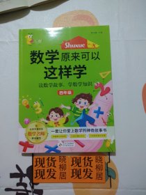 数学原来可以这样学（四年级）内页干净