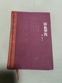 茅盾文学奖获奖作品全集：浴血罗霄（精装本）