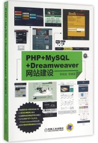 PHP+MySQL+Dreamweaver网站建设 9787111549147 编者:李晓斌 机械工业