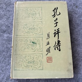 孔子评传