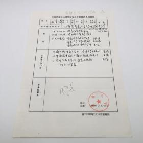 青島大學(xué)法學(xué)院院長(zhǎng)王圣誦 1997年親筆填寫(xiě)“中國(guó)法學(xué)會(huì)法理學(xué)研究會(huì)”簡(jiǎn)歷手稿一份