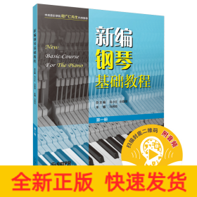 新编钢琴基础教程 第一册 扫码赠送音频  新钢基  上海音乐出版社