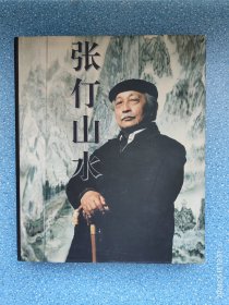 张仃山水画册