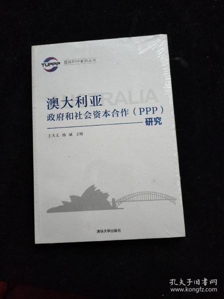 国际PPP系列丛书：澳大利亚政府和社会资本合作（PPP）研究