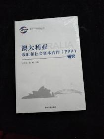 国际PPP系列丛书：澳大利亚政府和社会资本合作（PPP）研究   全新未拆封