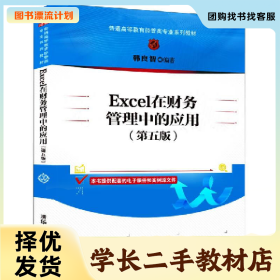 /学长二手/Excel在财务管理中的应用(第五版)9787302598664/择