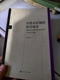 从绝对自我到绝对他者胡塞尔到列维纳斯哲学中的主体际性问题