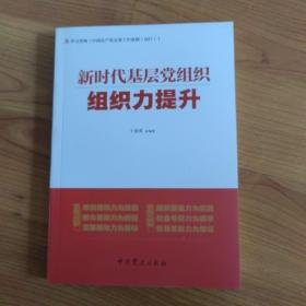 新时代基层党组织组织力提升