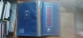 中国传世名作精品：水镜神相（平装32开 2003年3月1版1印 有描述有清晰书影供参考）