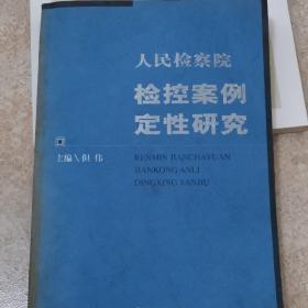 人民检察院检控案例定性研究