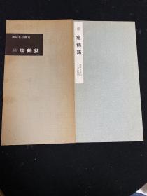 二玄社书法碑帖：书迹名品丛刊 第54回《梁 瘗鹤铭》