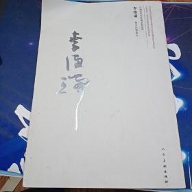 李德瑞書菜根譚箴言：中國(guó)當(dāng)代名家書名篇系列