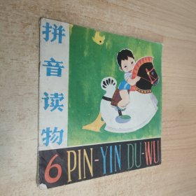 拼音讀物（6)